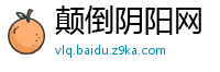颠倒阴阳网